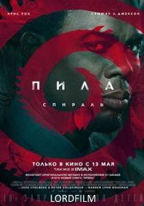 Пила: Спираль фильм 2021